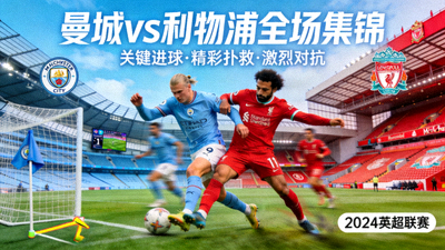 曼城对阵利物浦全场集锦视频封面